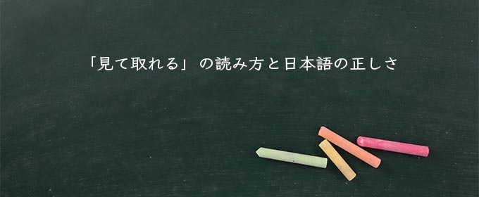 「見て取れる」の読み方と日本語の正しさ