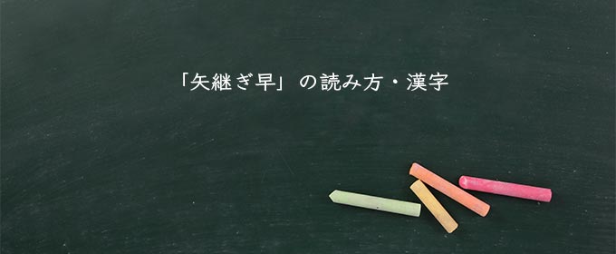 「矢継ぎ早」の読み方・漢字