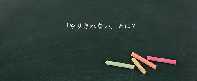 「やりきれない」とは?