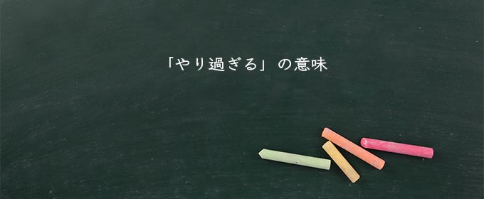 「やり過ぎる」の意味