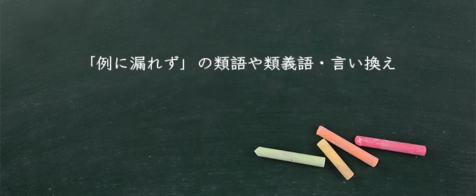 「例に漏れず」の類語や類義語・言い換え