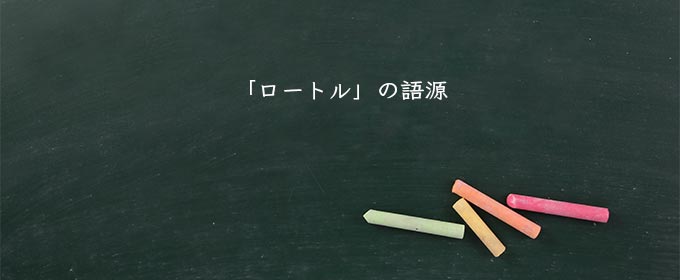 「ロートル」の語源