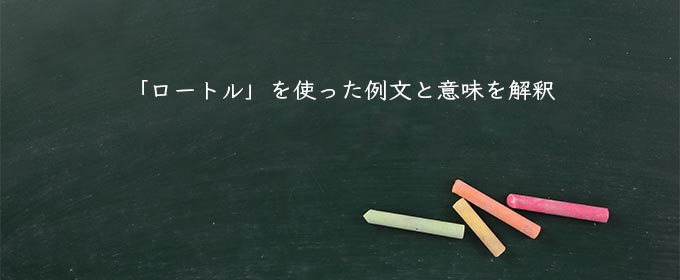 「ロートル」を使った例文と意味を解釈