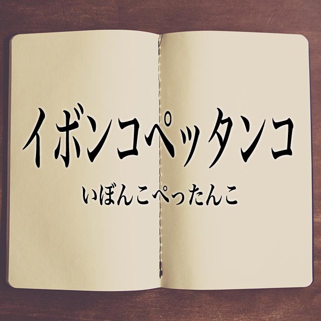イボンコペッタンコ