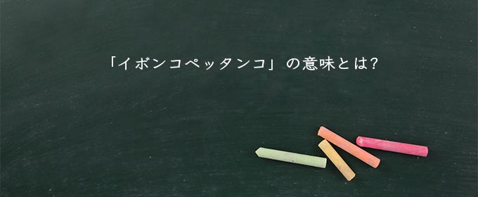 「イボンコペッタンコ」の意味とは?