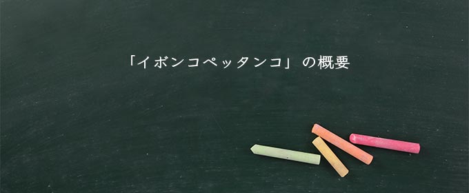 「イボンコペッタンコ」の概要