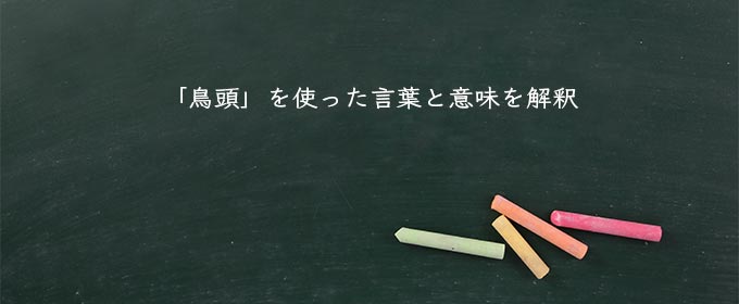 「鳥頭」を使った言葉と意味を解釈
