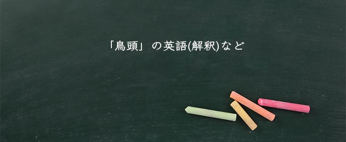 「鳥頭」の英語(解釈)など